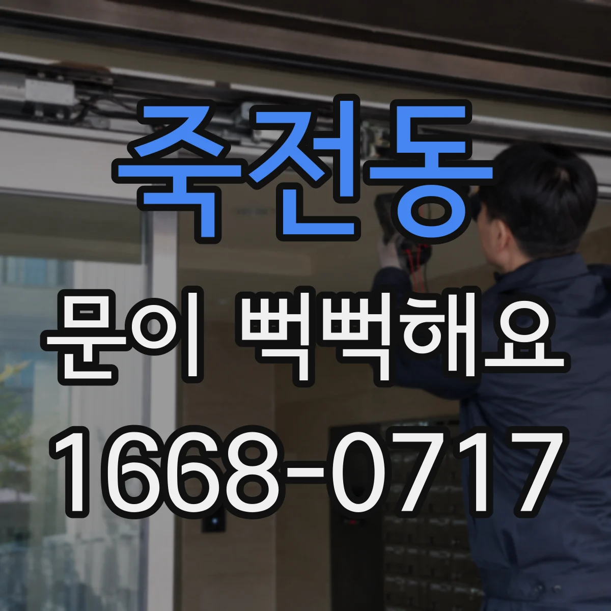 죽전동 문이 뻑뻑해요