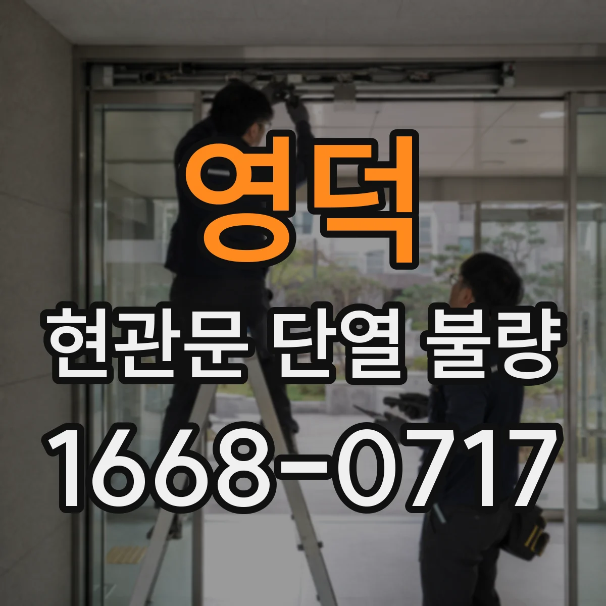 영덕 현관문 단열 불량 패킹 노후와 문틀 틈새, 원인별 점검 포인트
