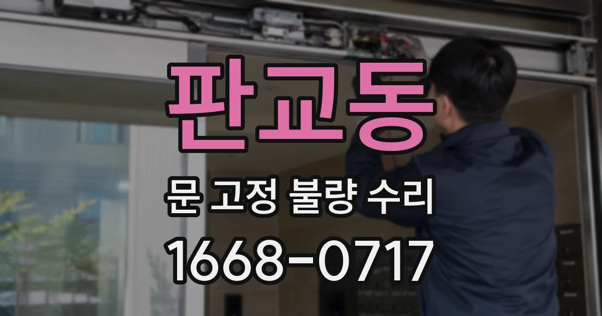 판교동 문 고정 불량 수리