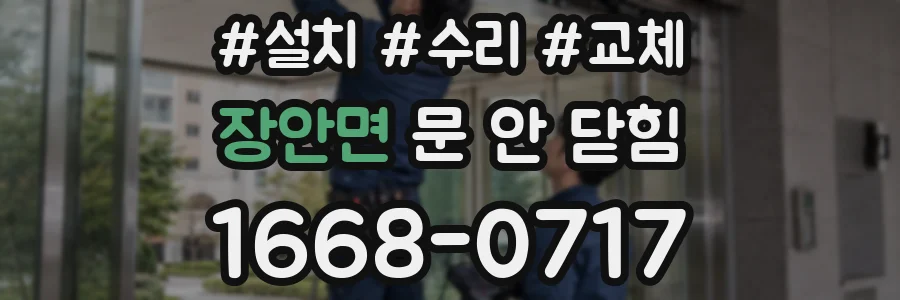 장안면 문 안 닫힘