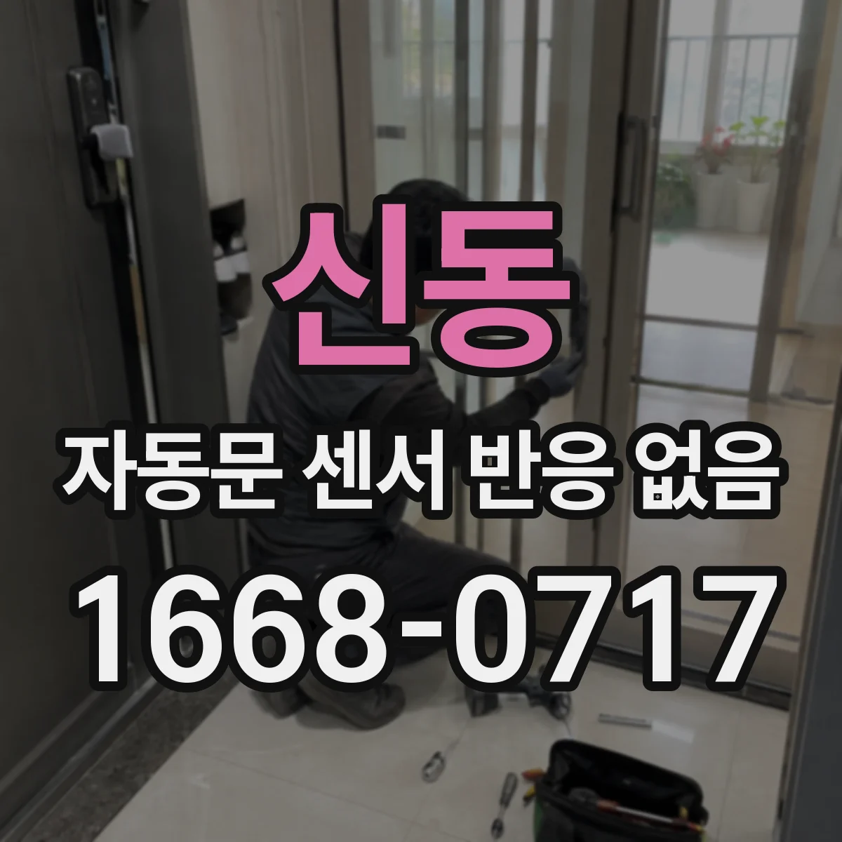 신동 자동문 센서 반응 없음