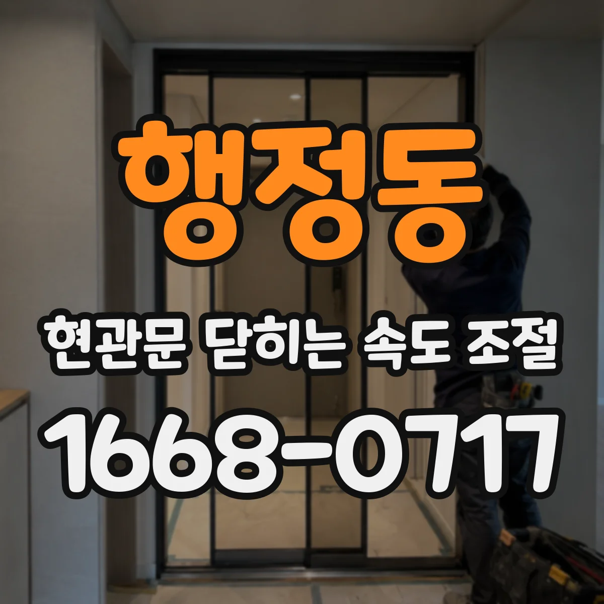 행정동 현관문 닫히는 속도 조절
