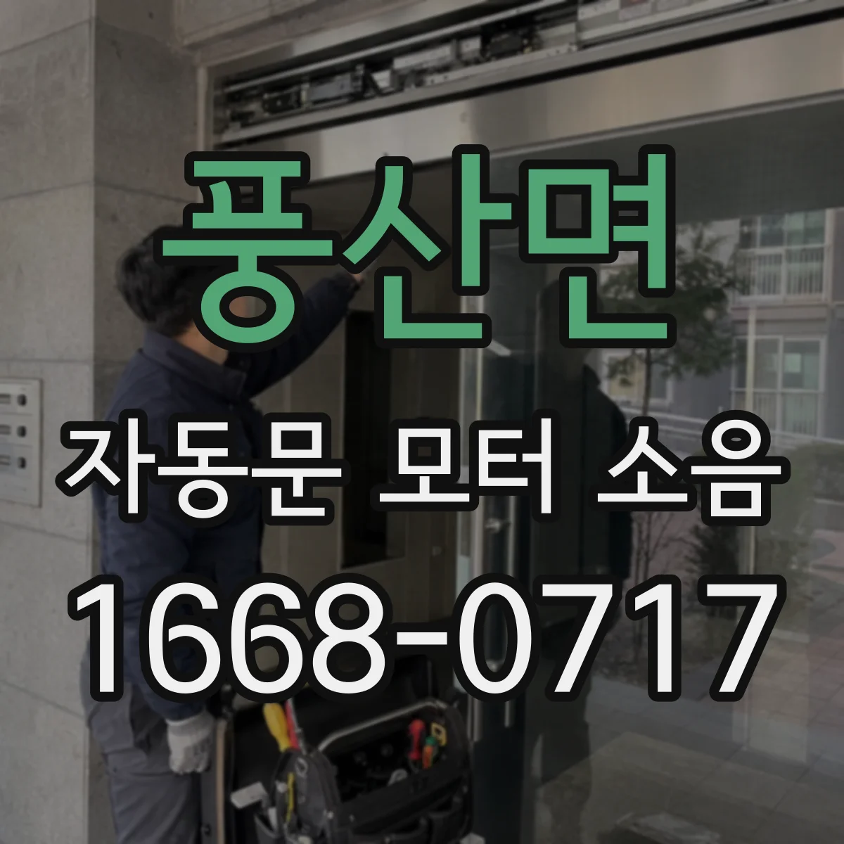 풍산면 자동문 모터 소음
