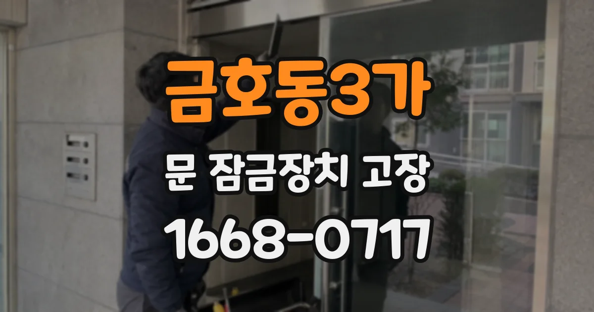 금호동3가 문 잠금장치 고장