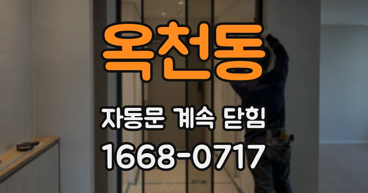 옥천동 자동문 계속 닫힘