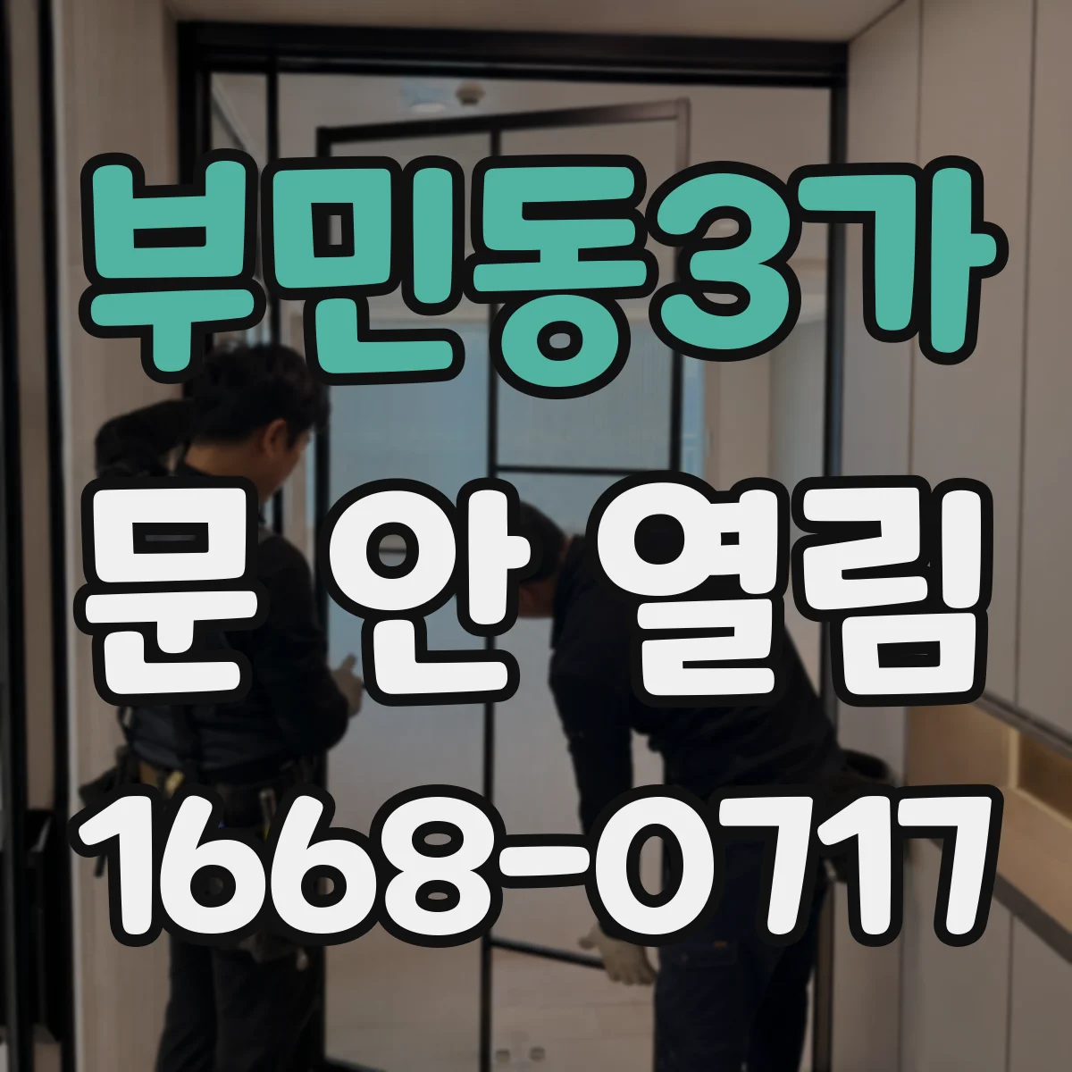 부민동3가 문 안 열림