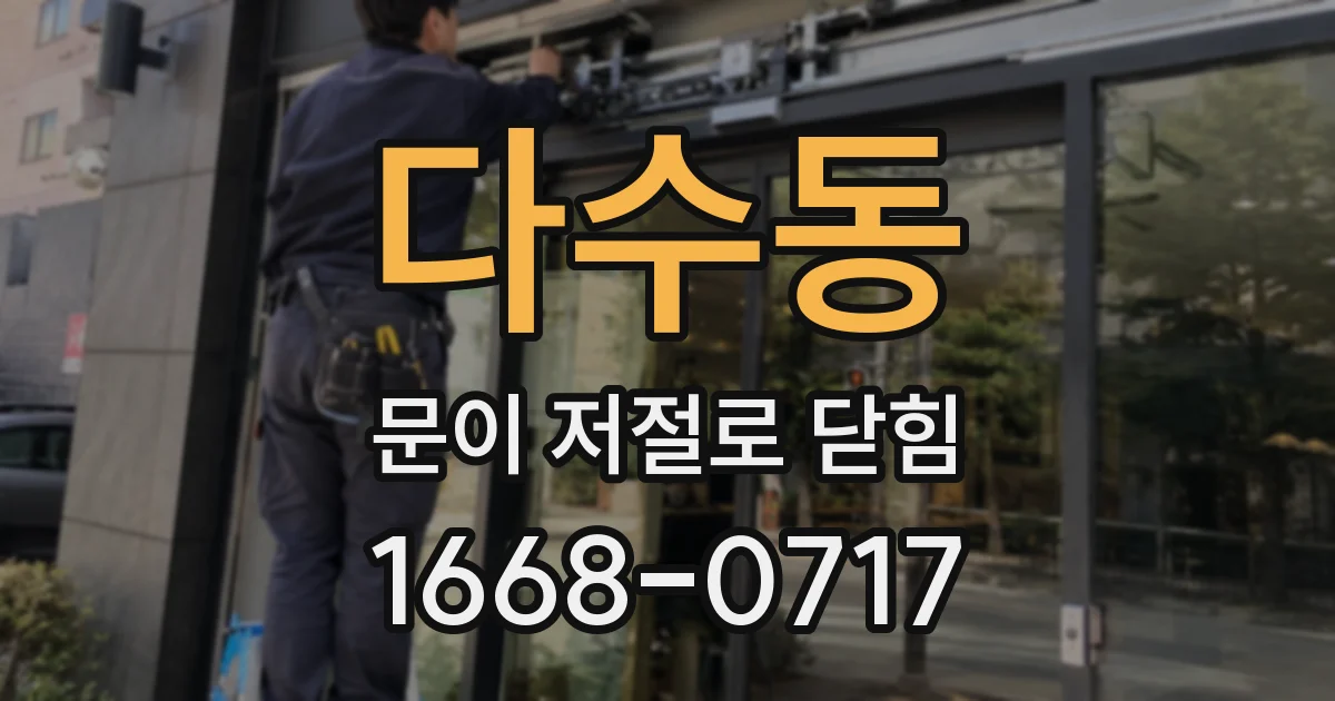 다수동 문이 저절로 닫힘