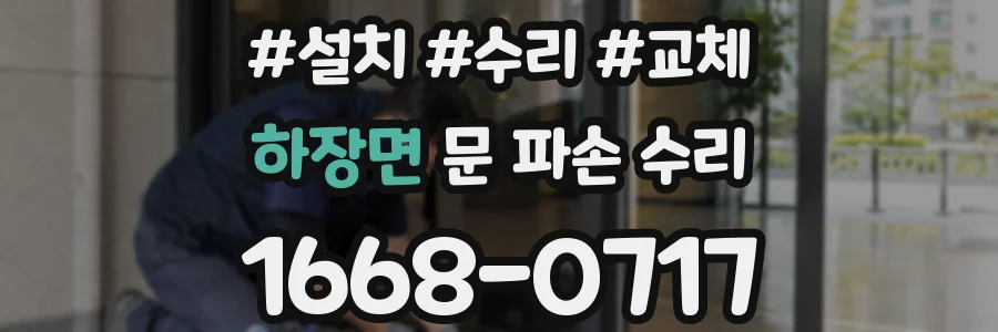 하장면 문 파손 수리