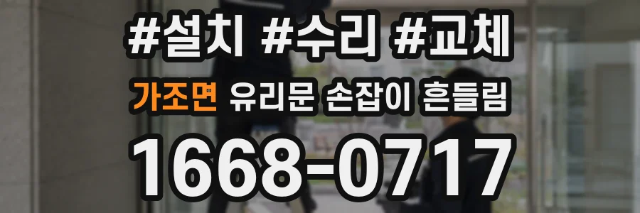 가조면 유리문 손잡이 흔들림