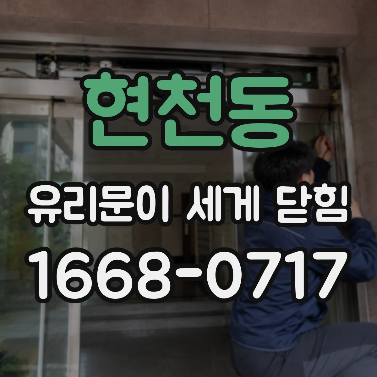 현천동 유리문이 세게 닫힘