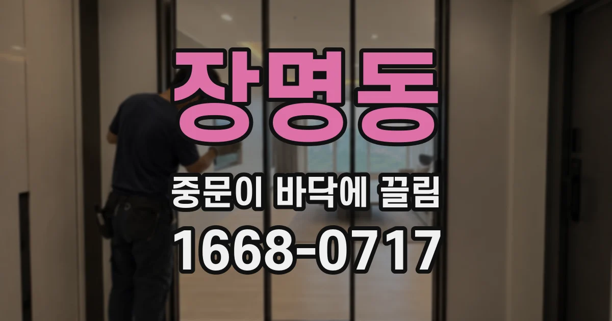 장명동 중문이 바닥에 끌림