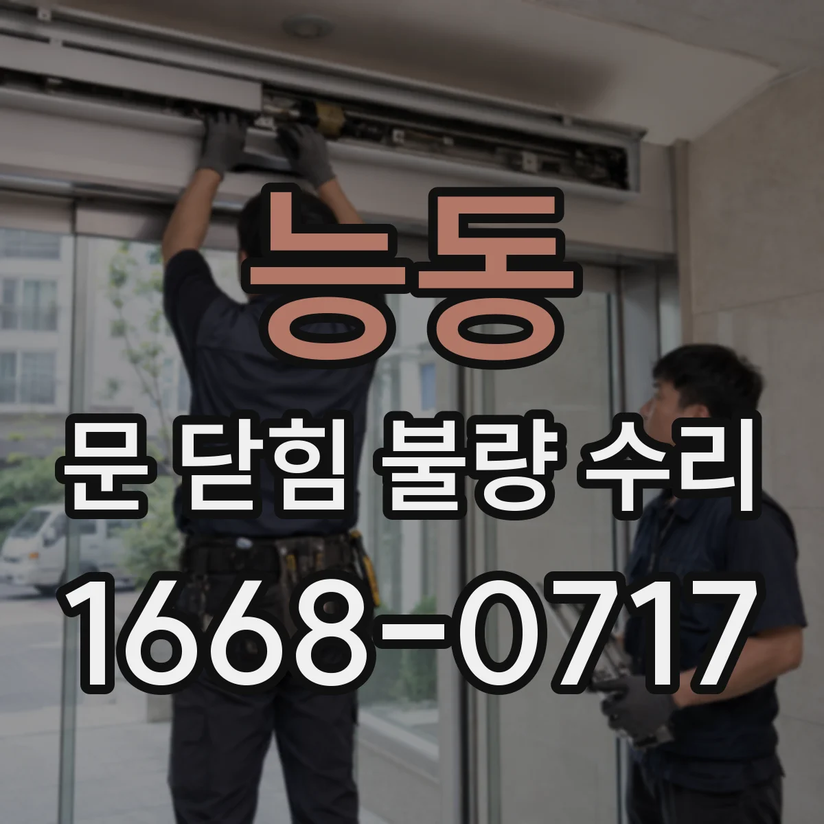 능동 문 닫힘 불량 수리