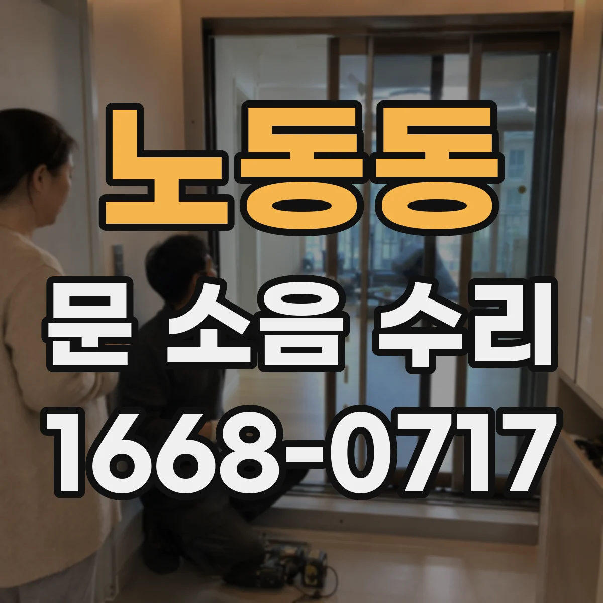 노동동 문 소음 수리