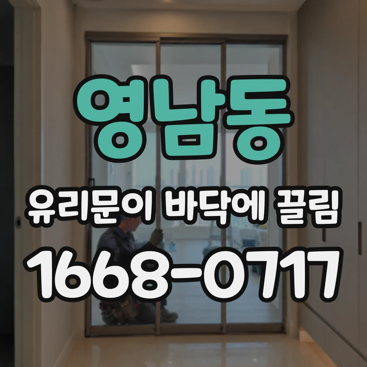영남동 유리문이 바닥에 끌림