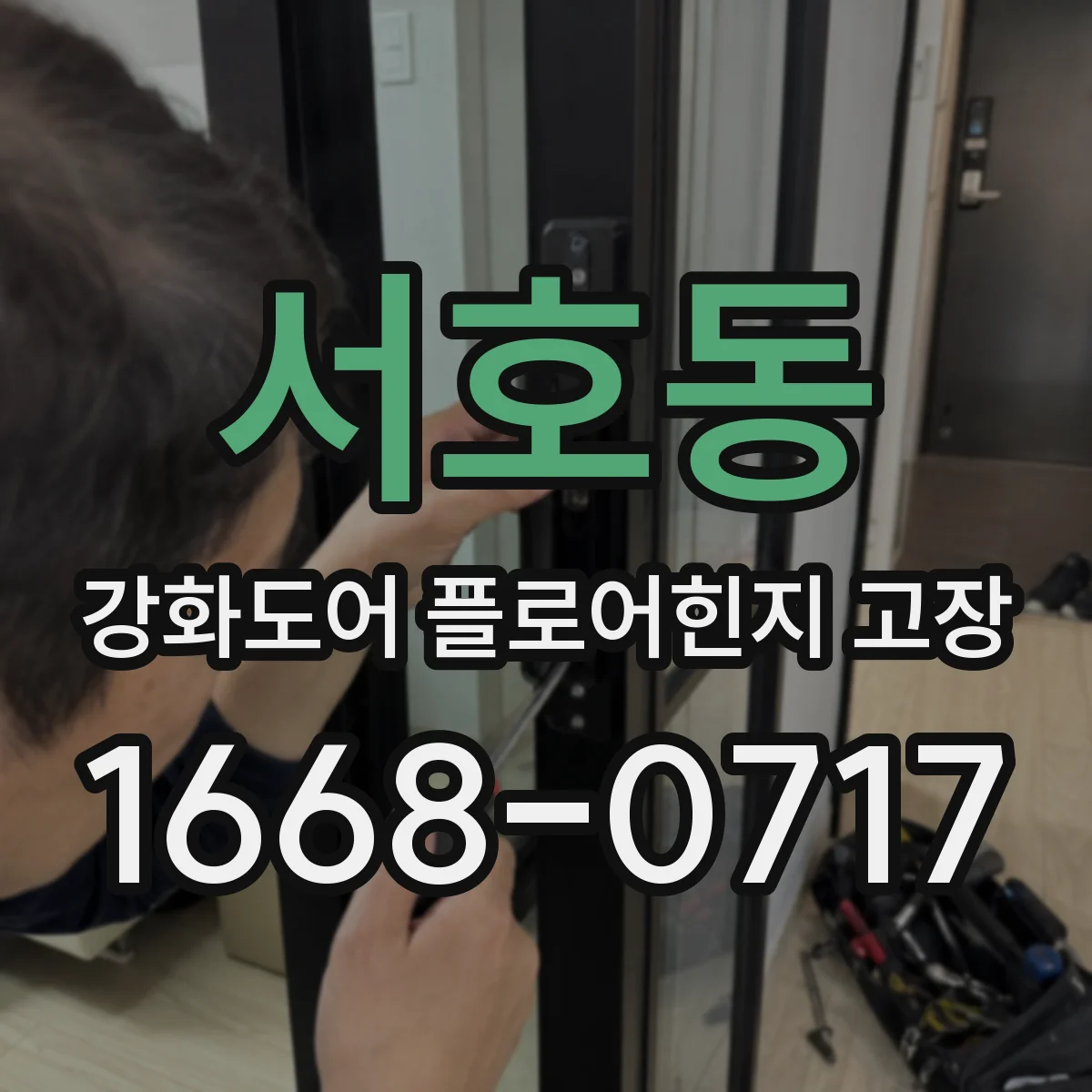 서호동 강화도어 플로어힌지 고장