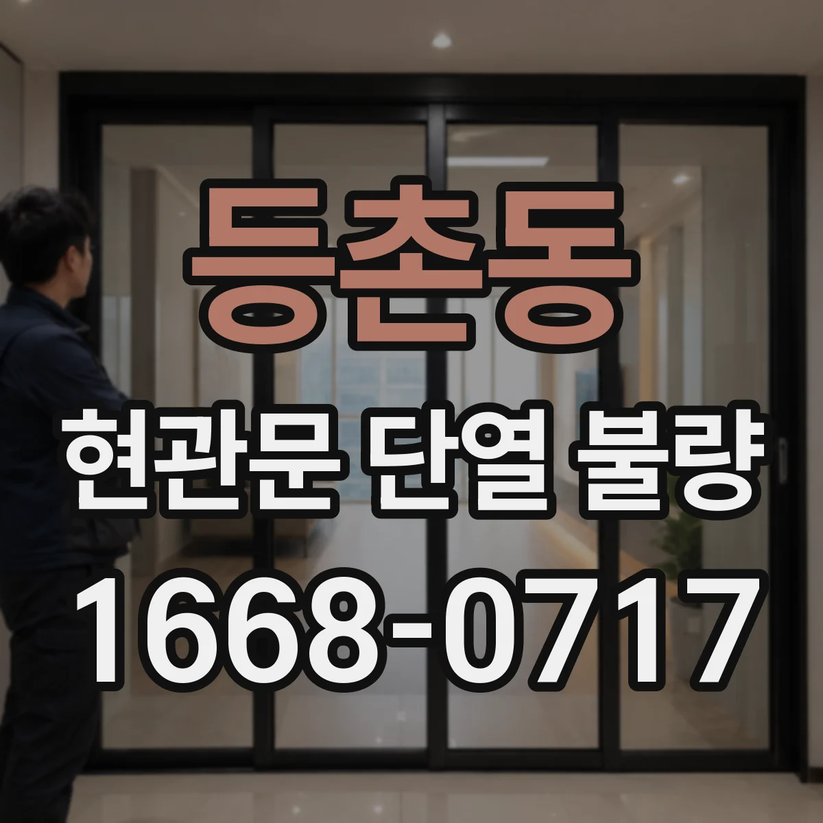 등촌동 현관문 단열 불량