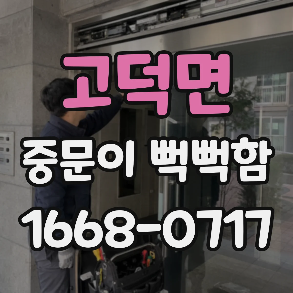 고덕면 중문이 뻑뻑함