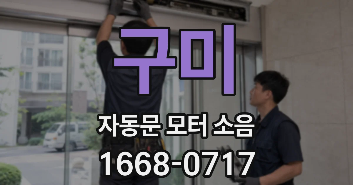 구미 자동문 모터 소음