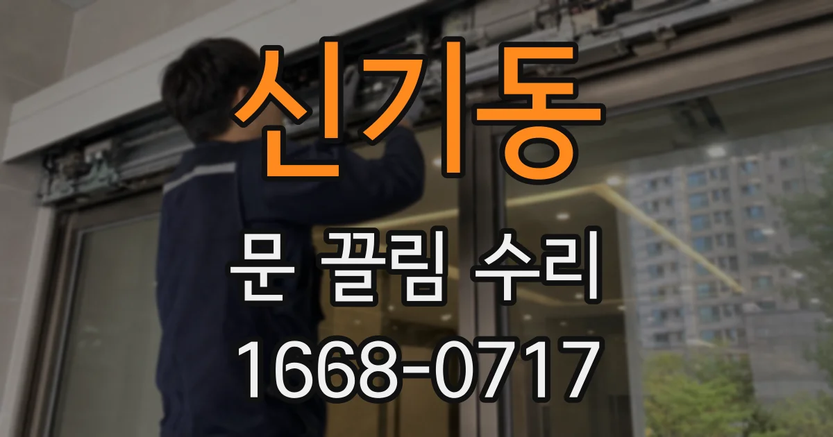 신기동 문 끌림 수리