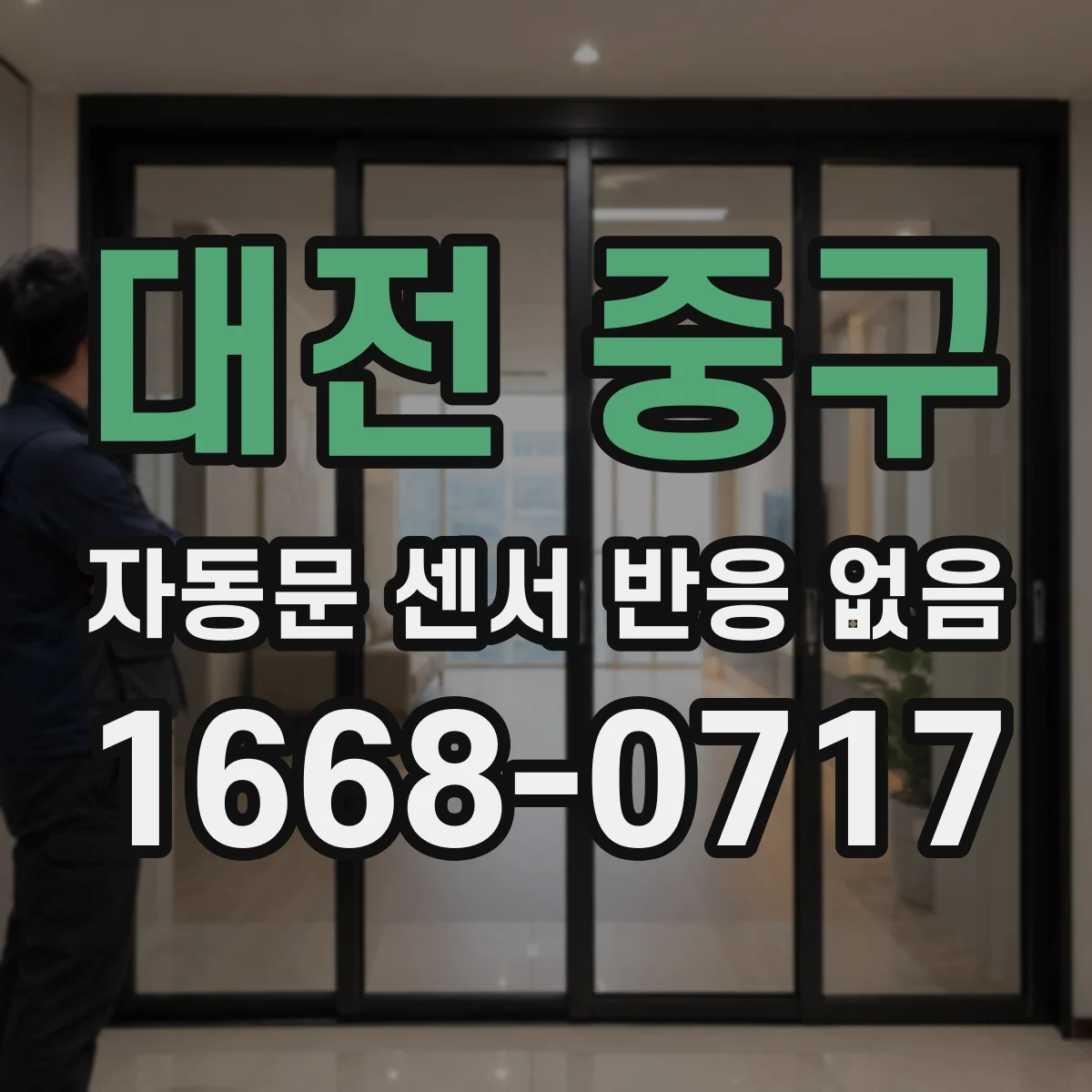 대전 중구 자동문 센서 반응 없음
