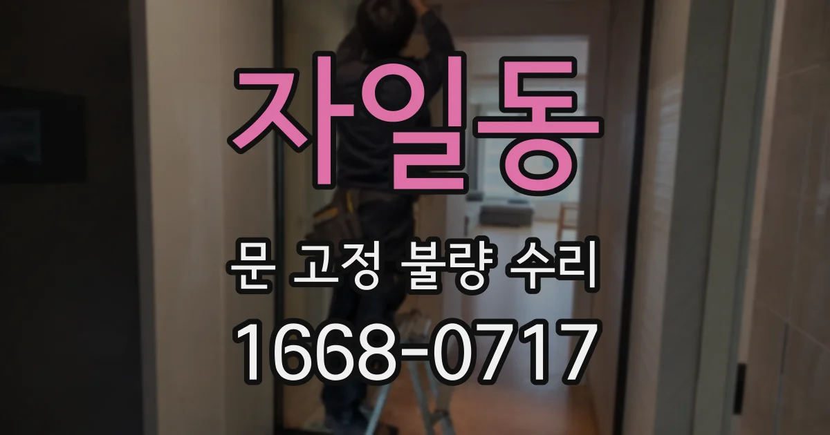 자일동 문 고정 불량 수리
