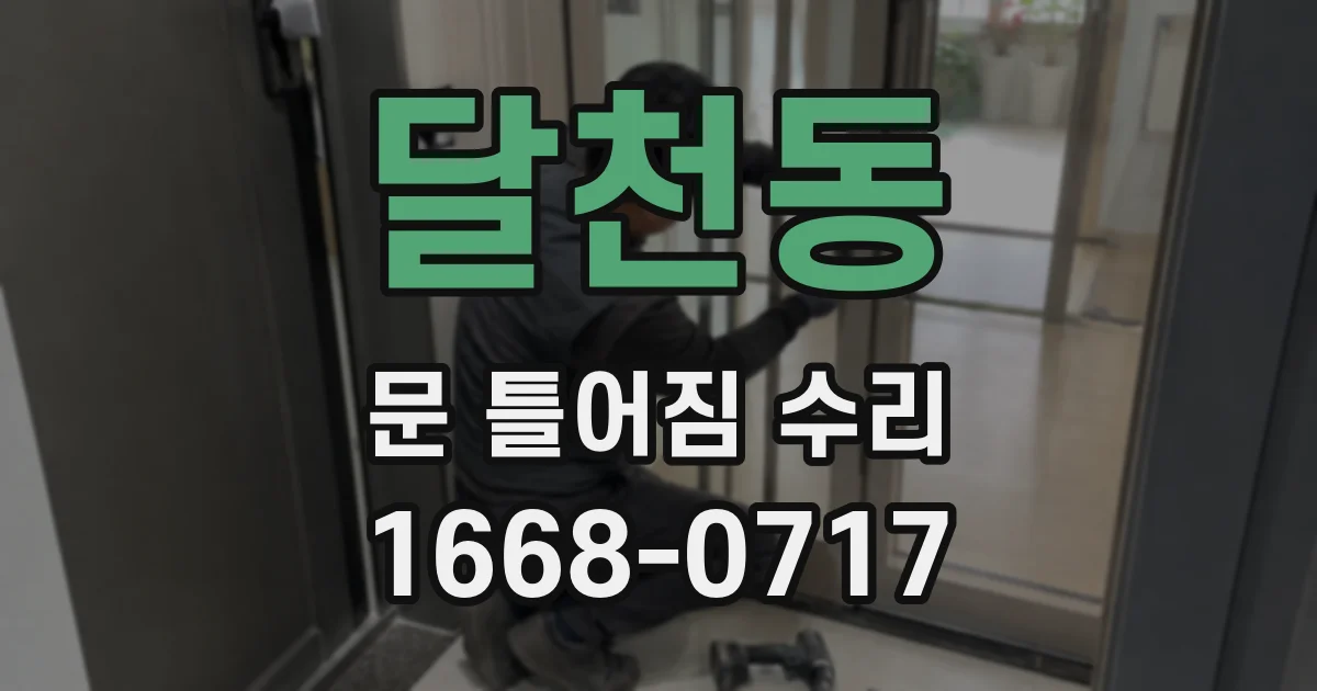 달천동 문 틀어짐 수리