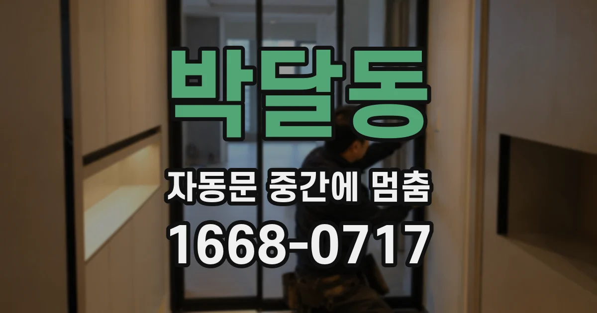 박달동 자동문 중간에 멈춤