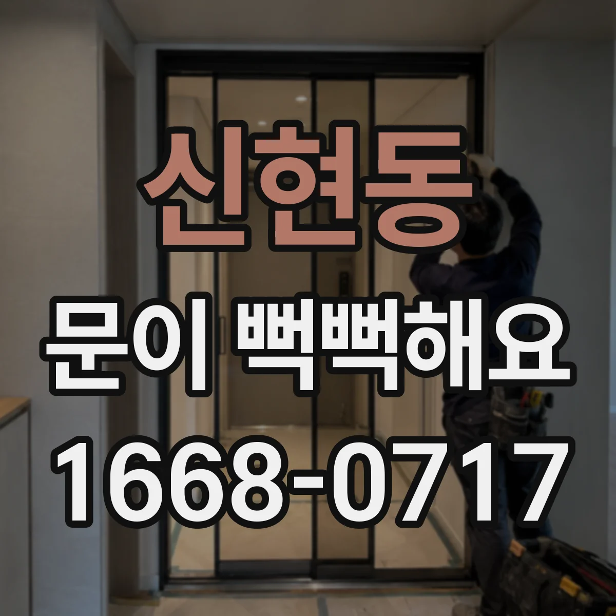 신현동 문이 뻑뻑해요