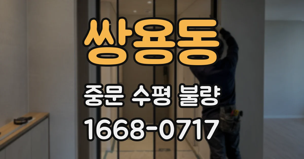 쌍용동 중문 수평 불량