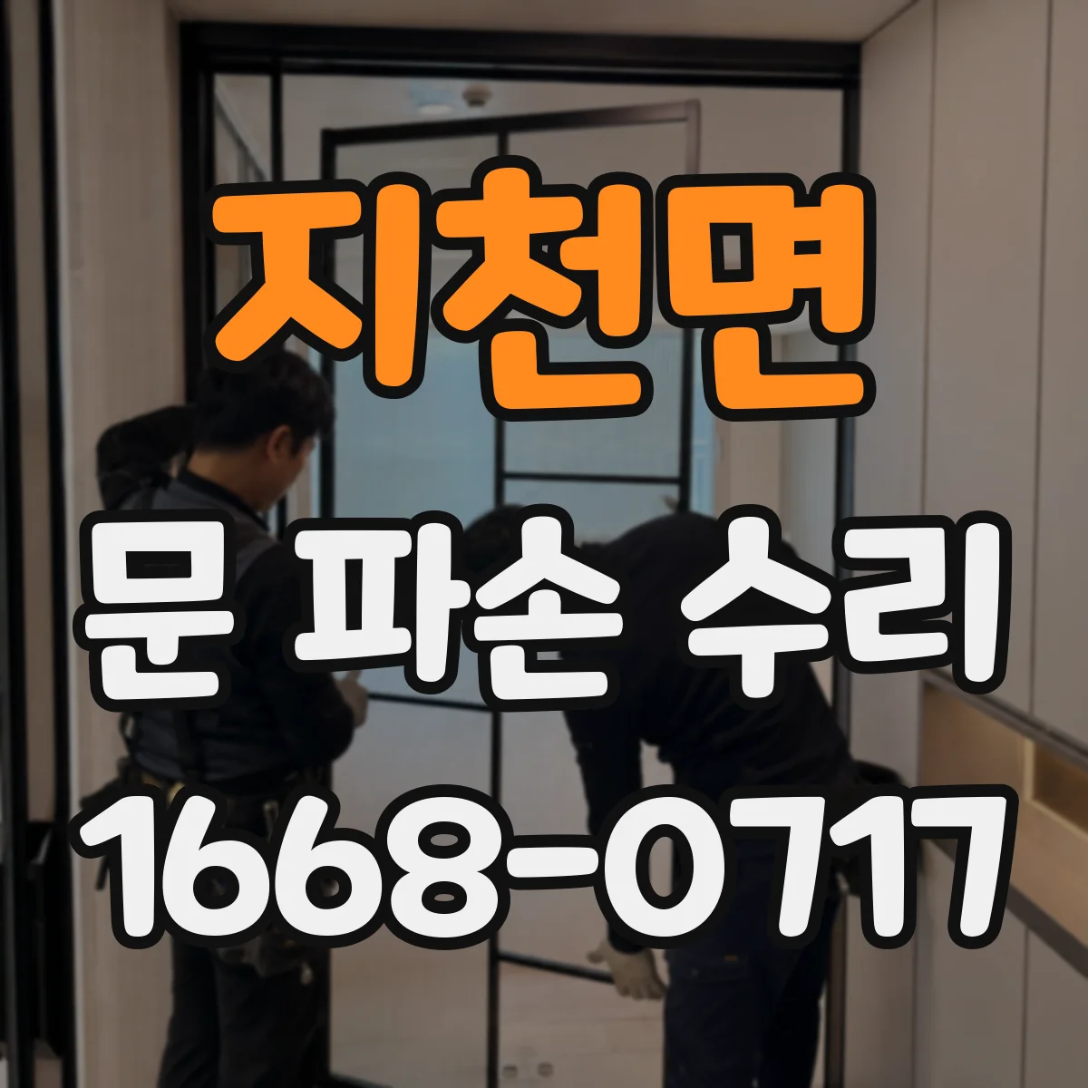 지천면 문 파손 수리