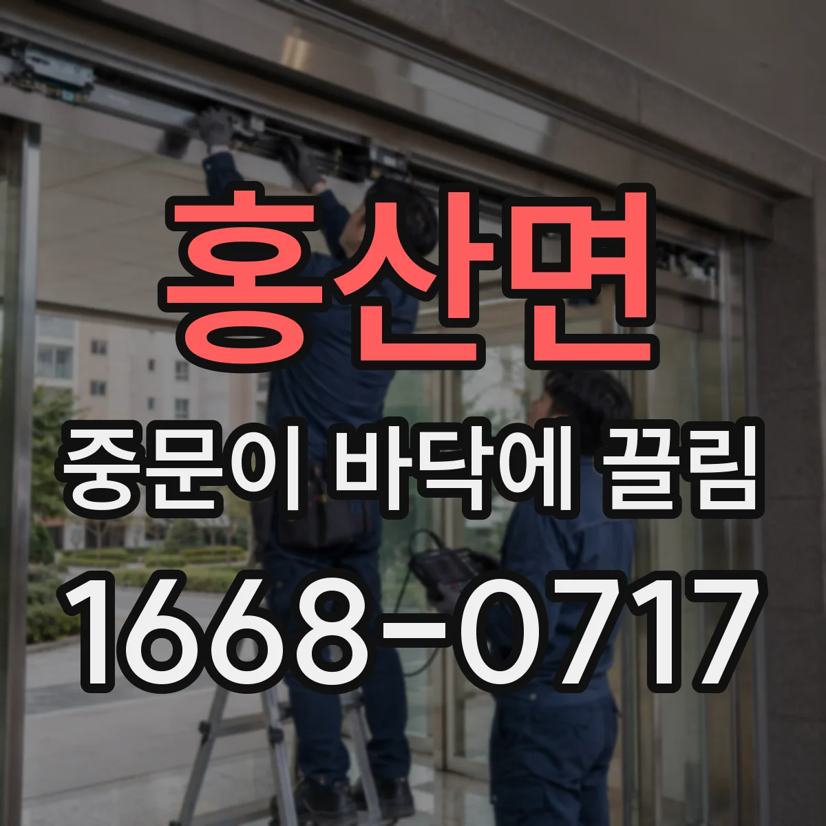 홍산면 중문이 바닥에 끌림