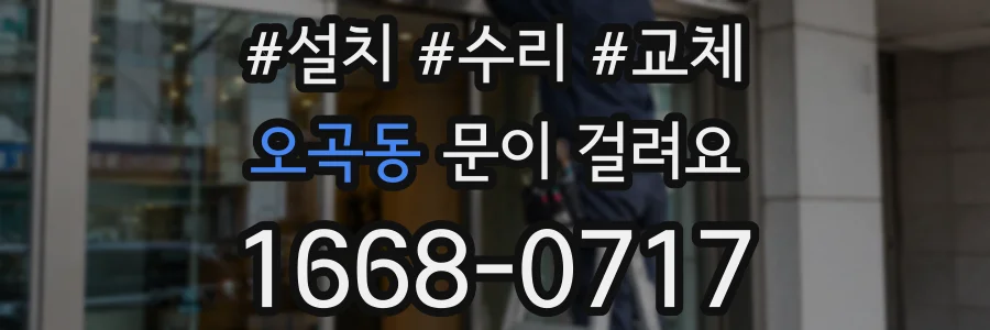 오곡동 문이 걸려요