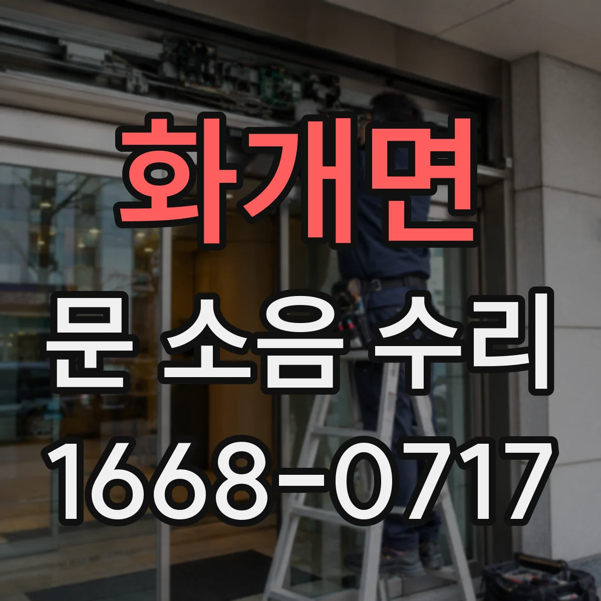화개면 문 소음 수리