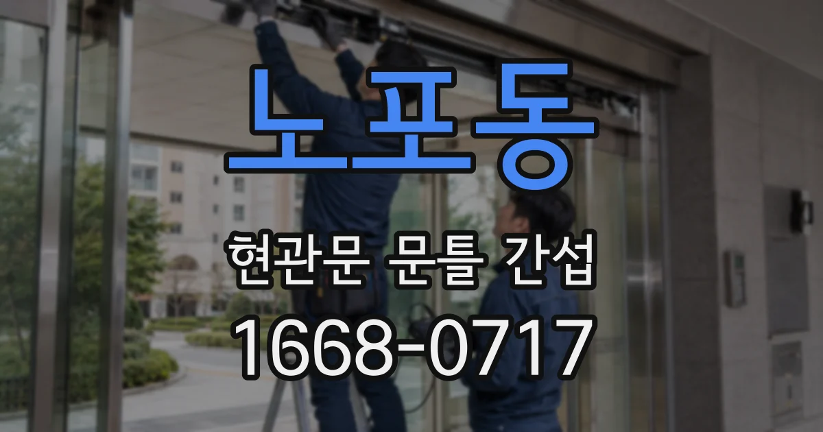 노포동 현관문 문틀 간섭