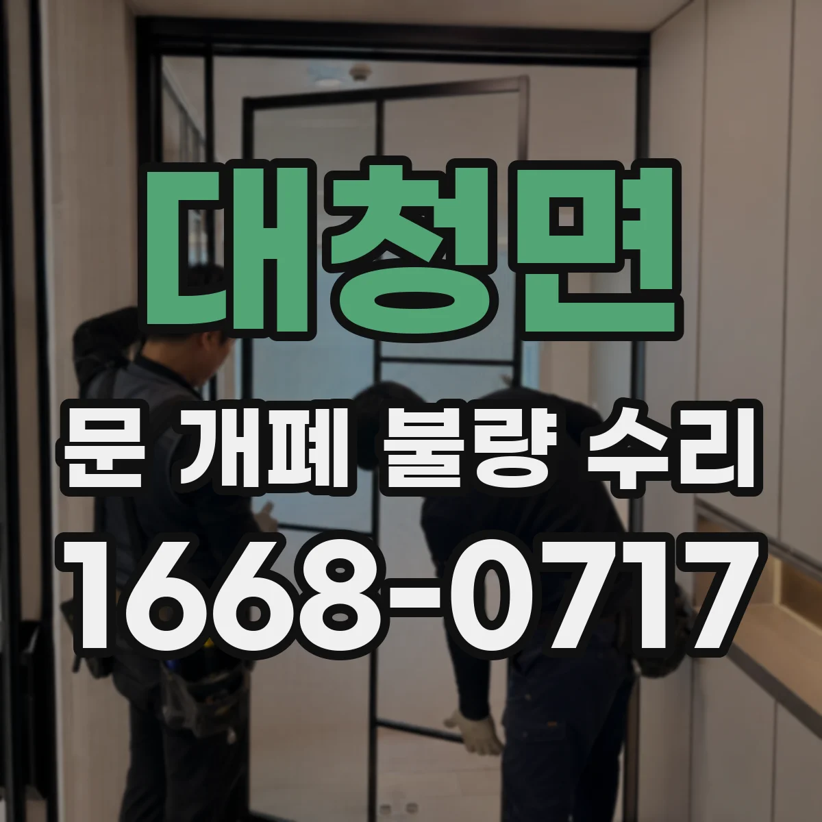 대청면 문 개폐 불량 수리