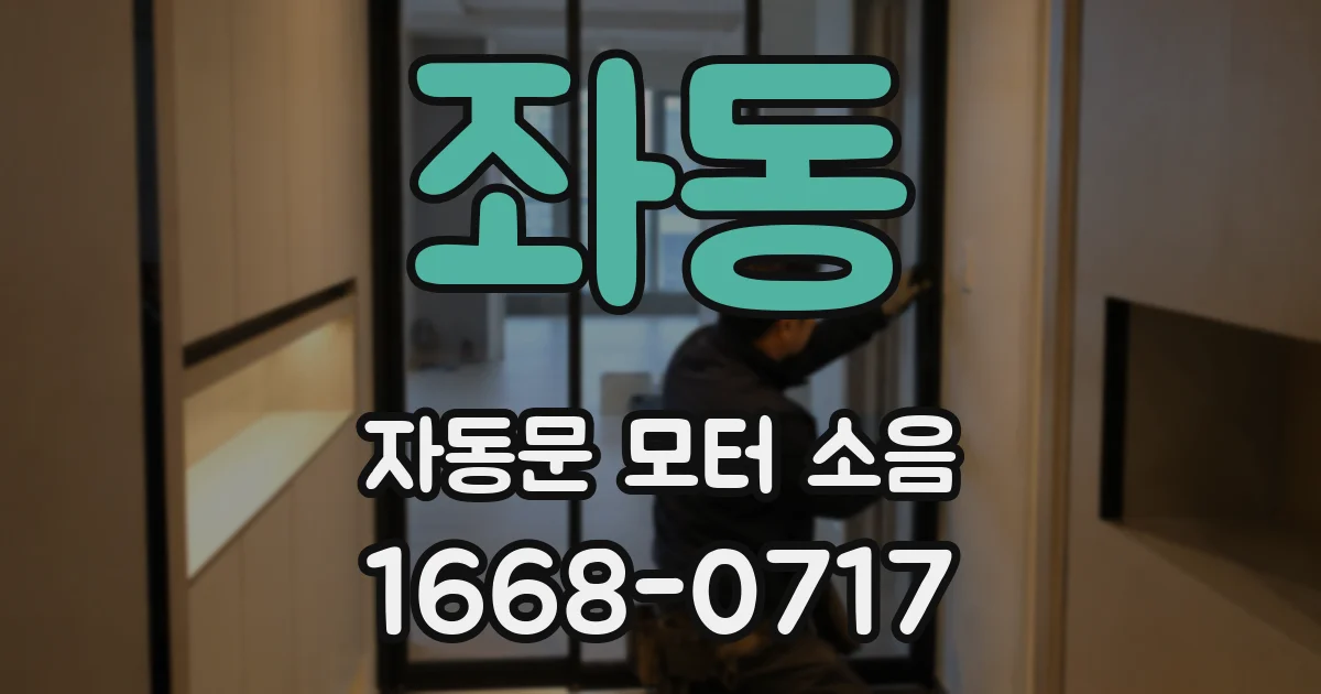 좌동 자동문 모터 소음