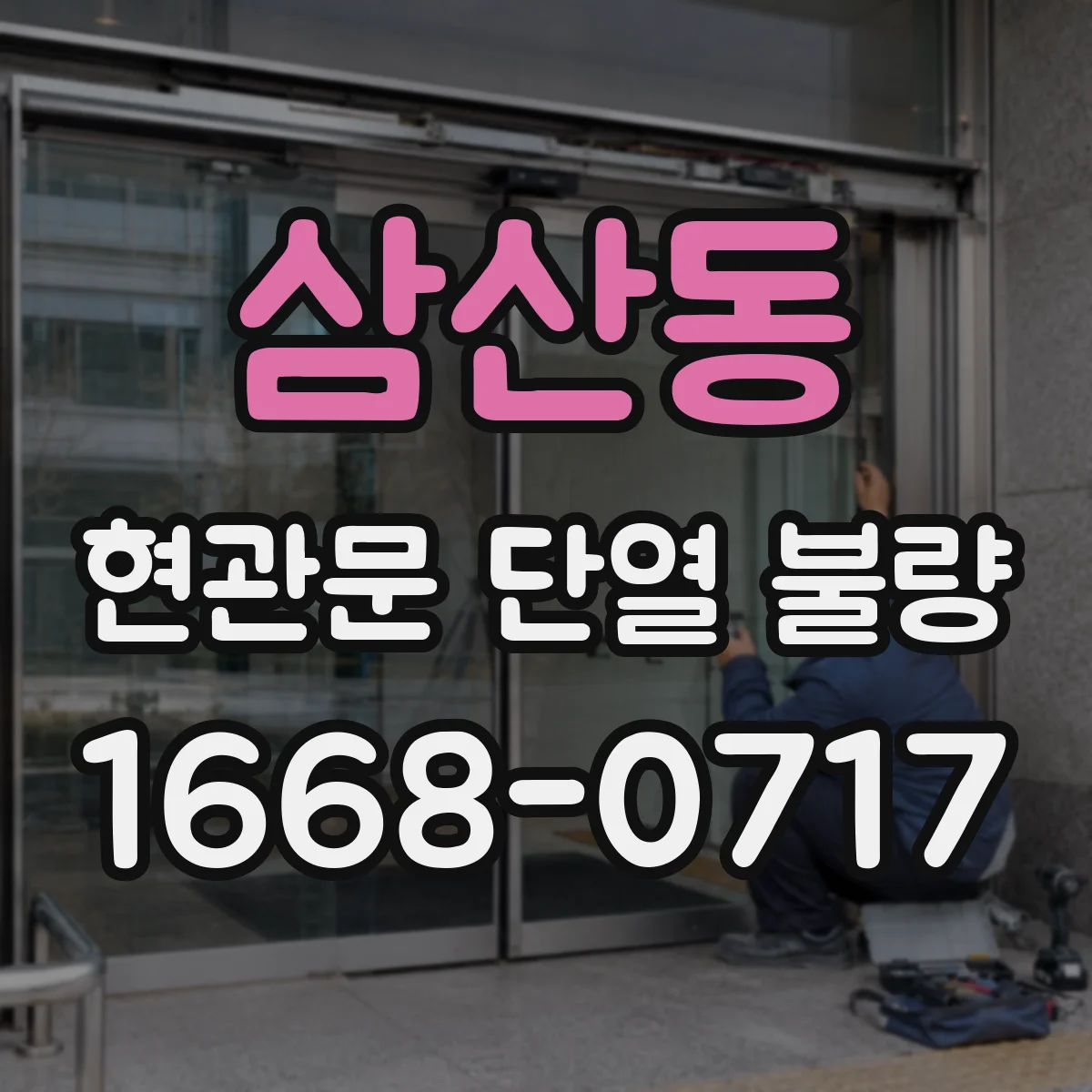 삼산동 현관문 단열 불량