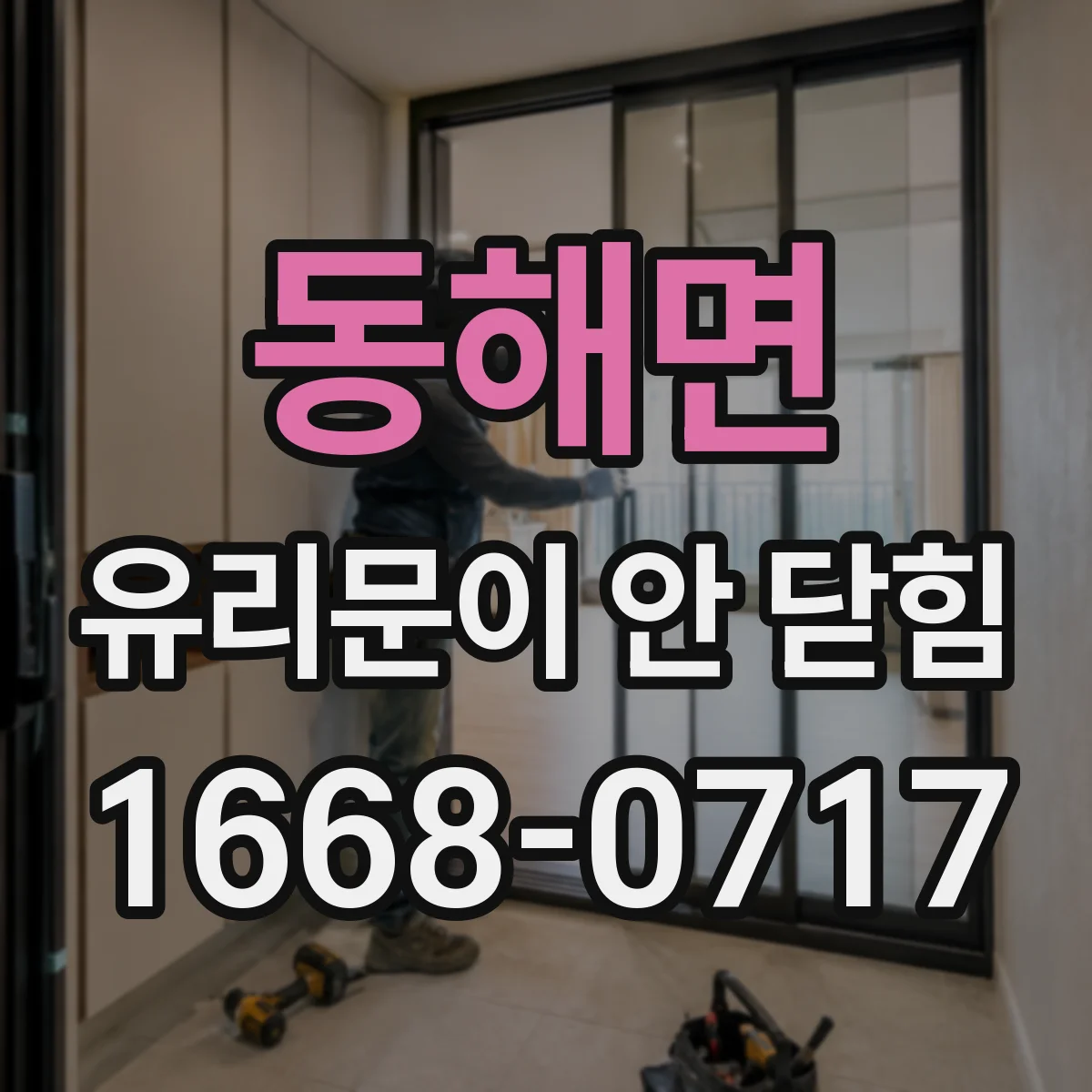 동해면 유리문이 안 닫힘