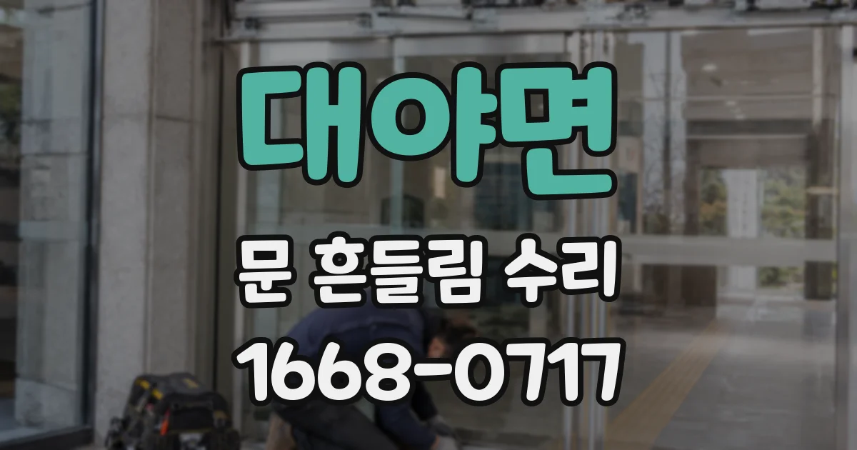 대야면 문 흔들림 수리