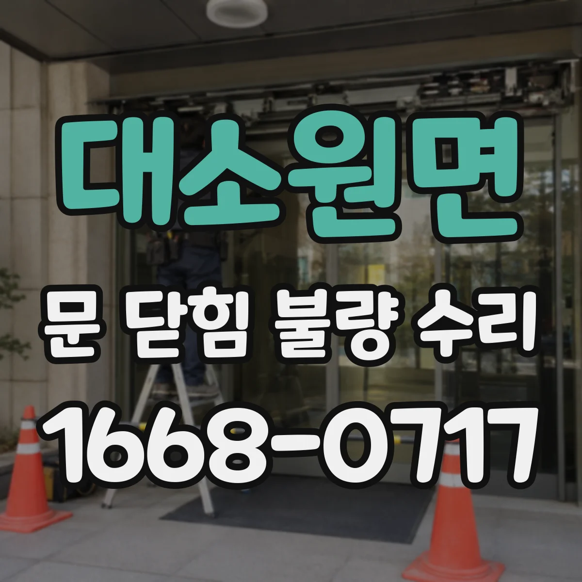 대소원면 문 닫힘 불량 수리