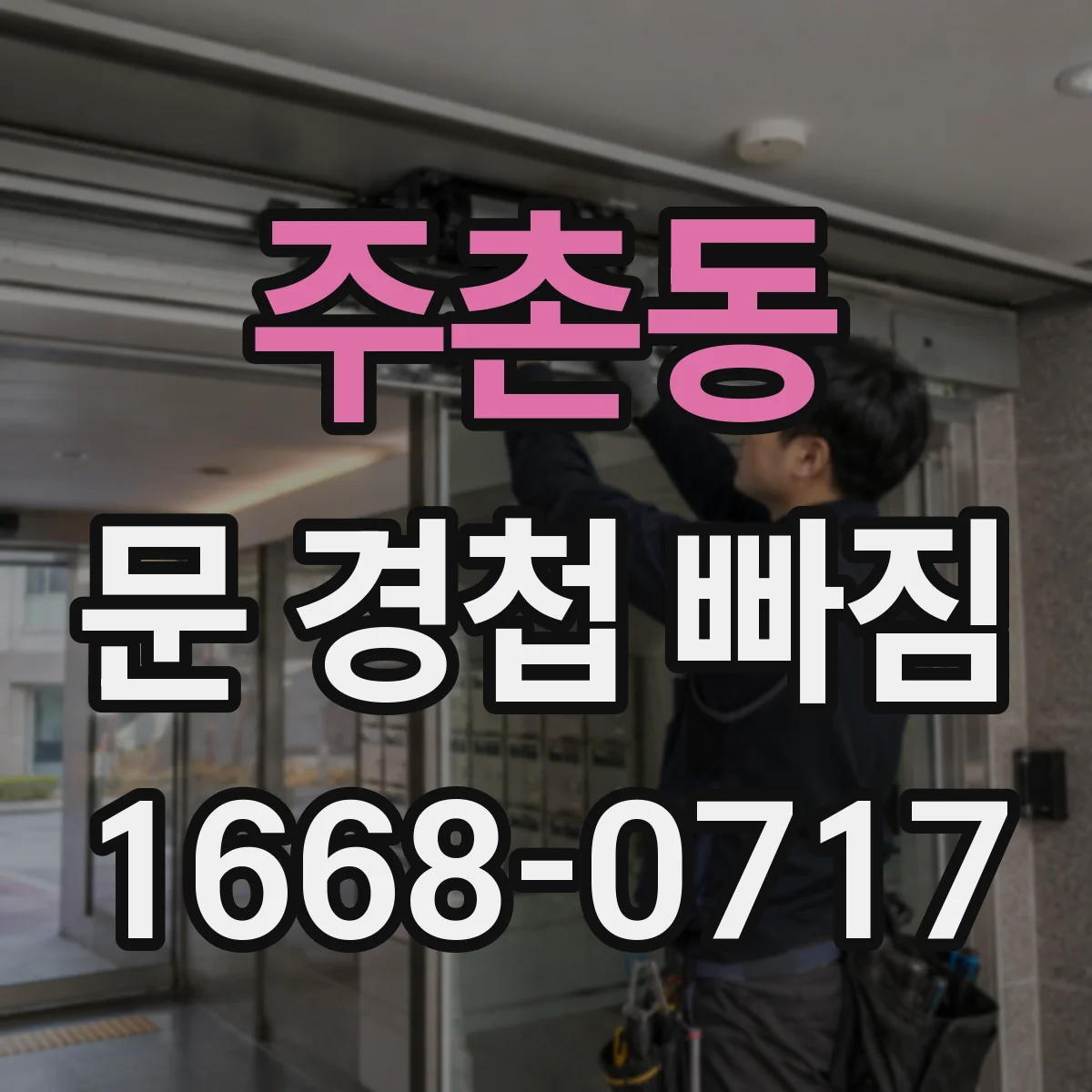 주촌동 문 경첩 빠짐