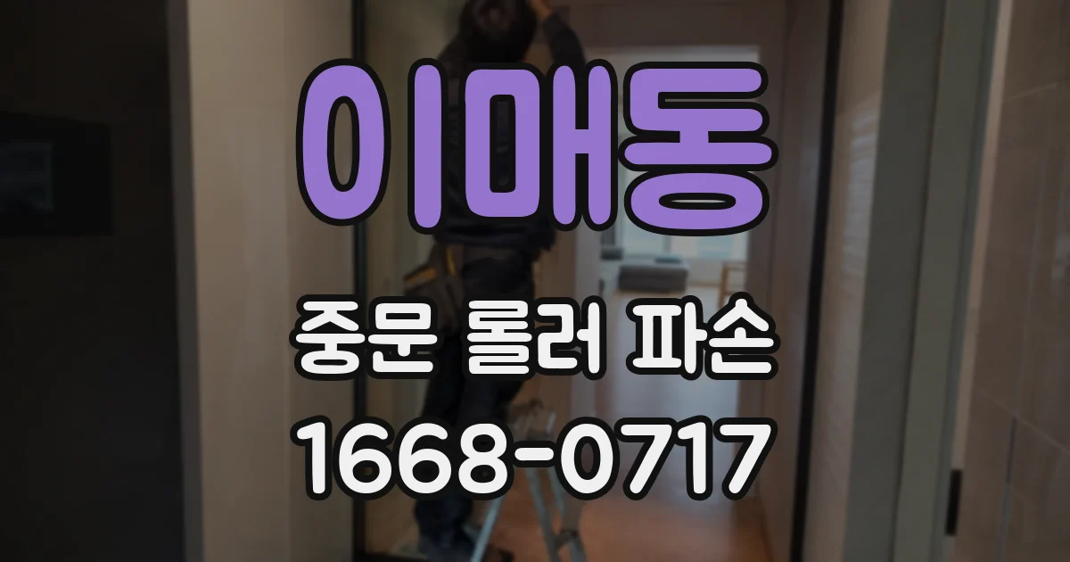 이매동 중문 롤러 파손