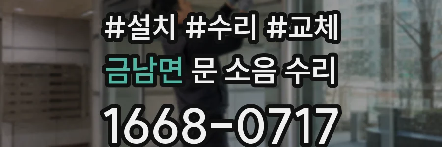 금남면 문 소음 수리