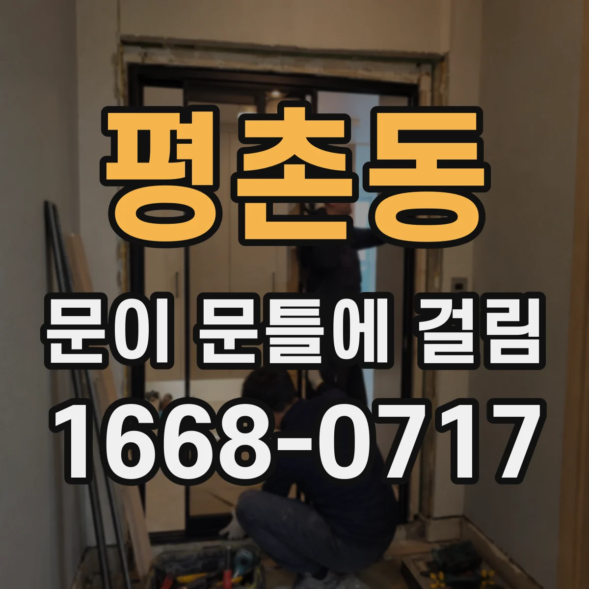평촌동 문이 문틀에 걸림