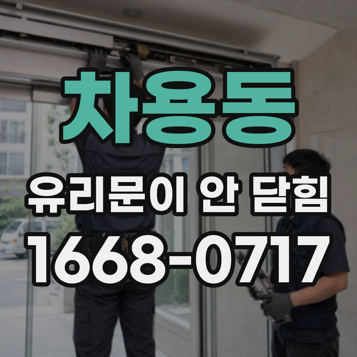차용동 유리문이 안 닫힘