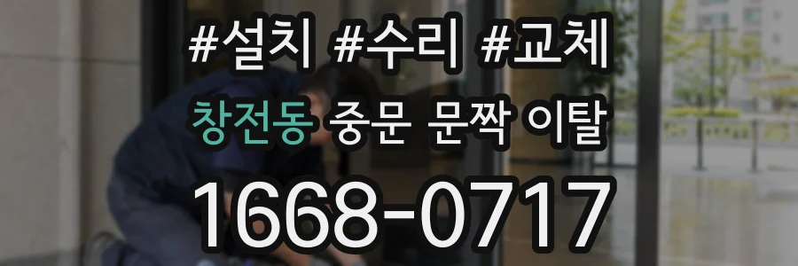 창전동 중문 문짝 이탈