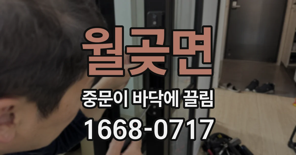 월곶면 중문이 바닥에 끌림