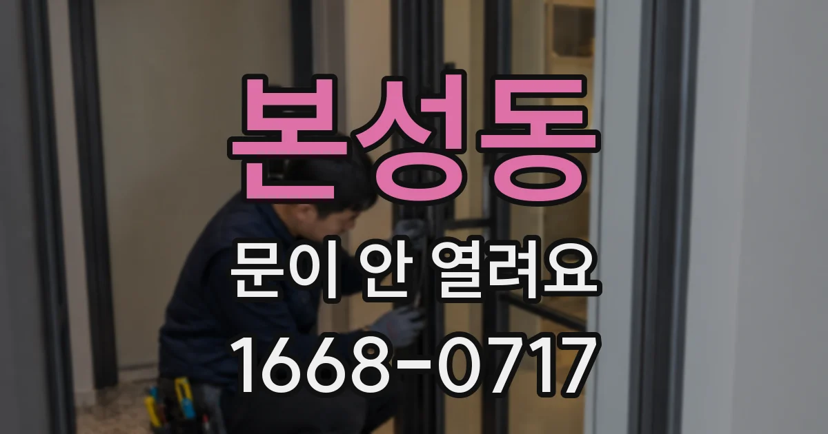 본성동 문이 안 열려요