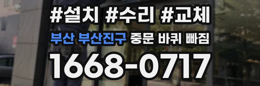 부산 부산진구 중문 바퀴 빠짐