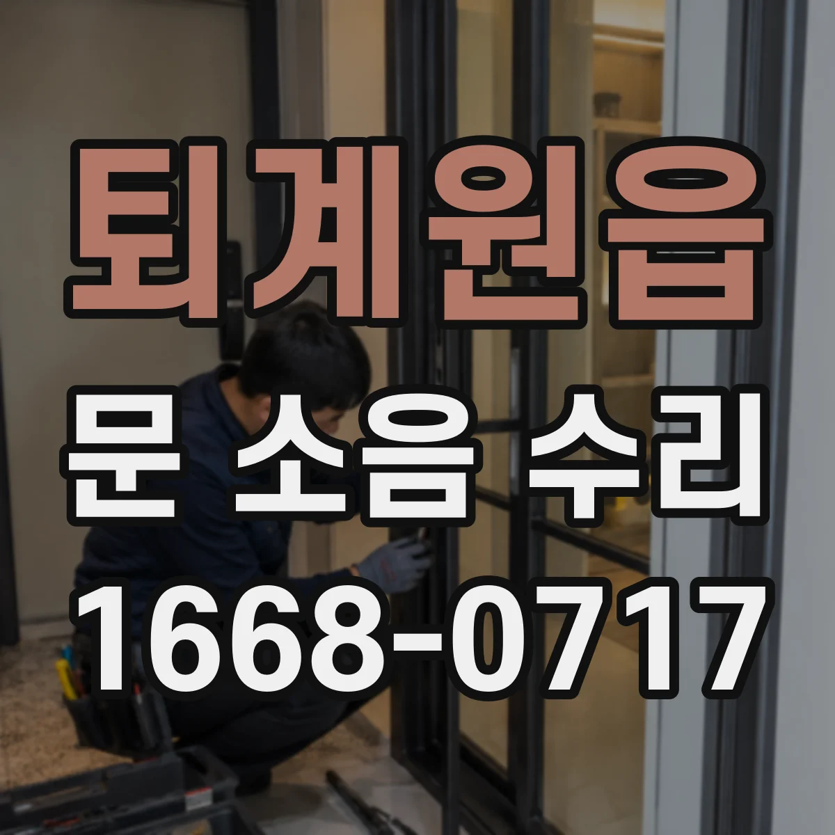 퇴계원읍 문 소음 수리